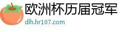 欧洲杯历届冠军